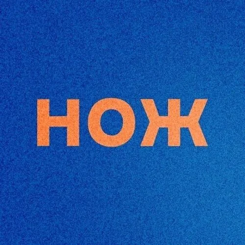 Журнал НОЖ