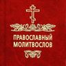 Молитвы | Православный Молитвослов | Первый православный канал в Макс | Пасха