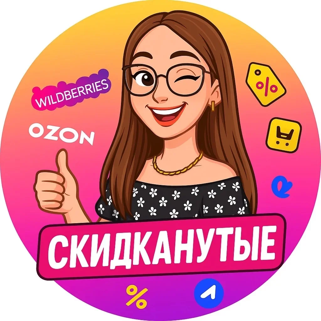 Скидканутые