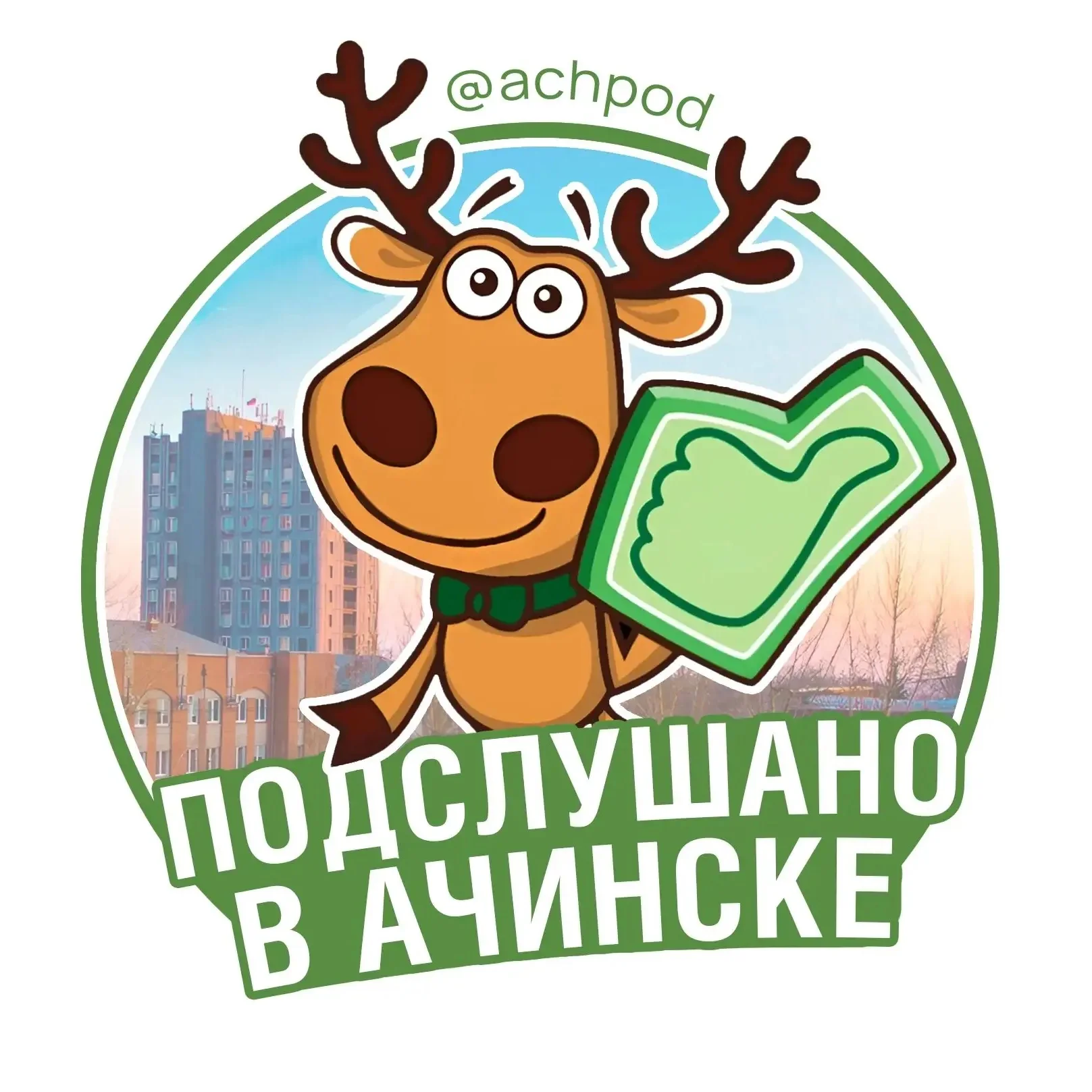 Подслушано в Ачинске
