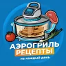 Аэрогриль | Рецепты на каждый день