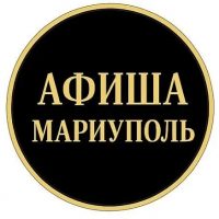 Афиша Мариуполь
