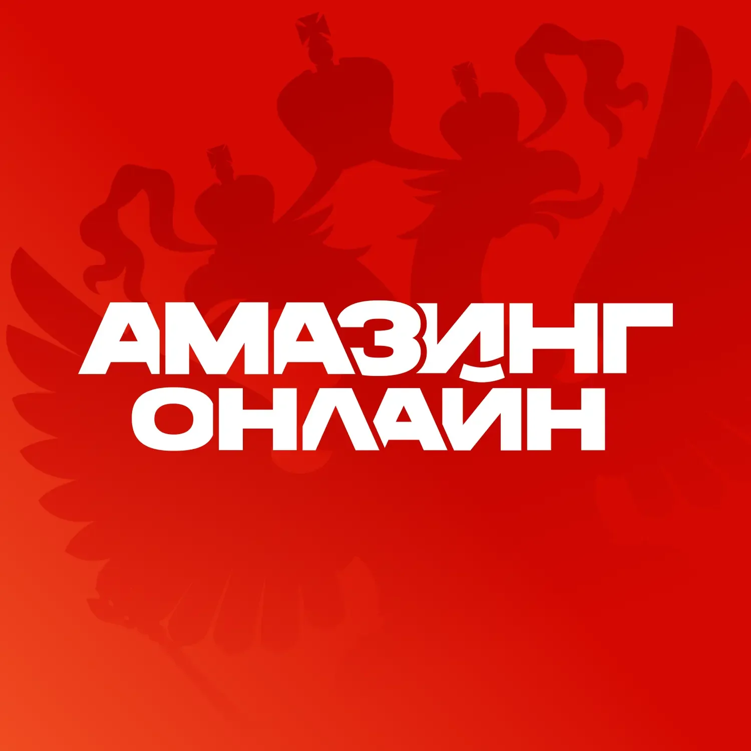 AMAZING-RP x AMAZING Online — игра про Россию