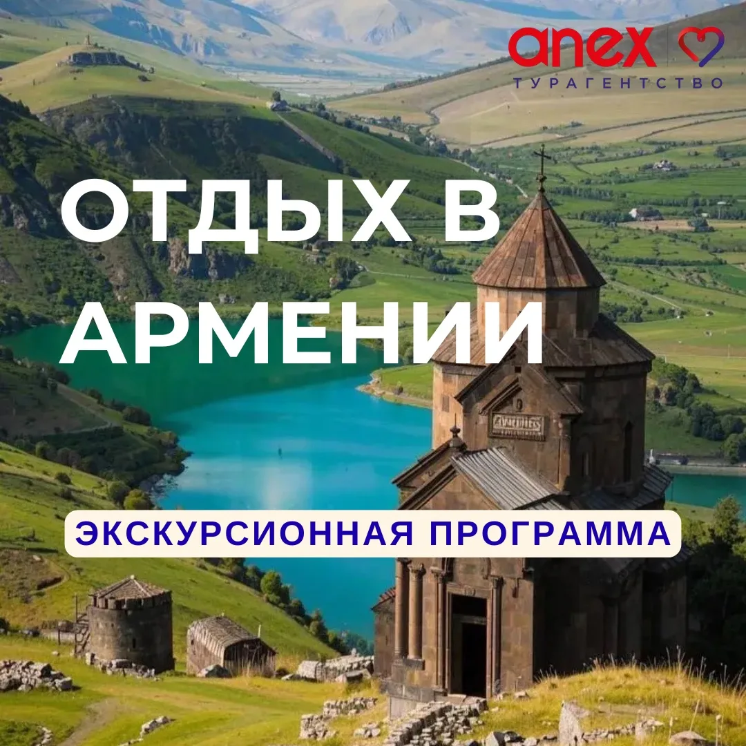 Анекс Тур - турагентство