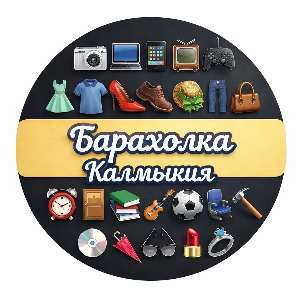 Барахолка Калмыкия
