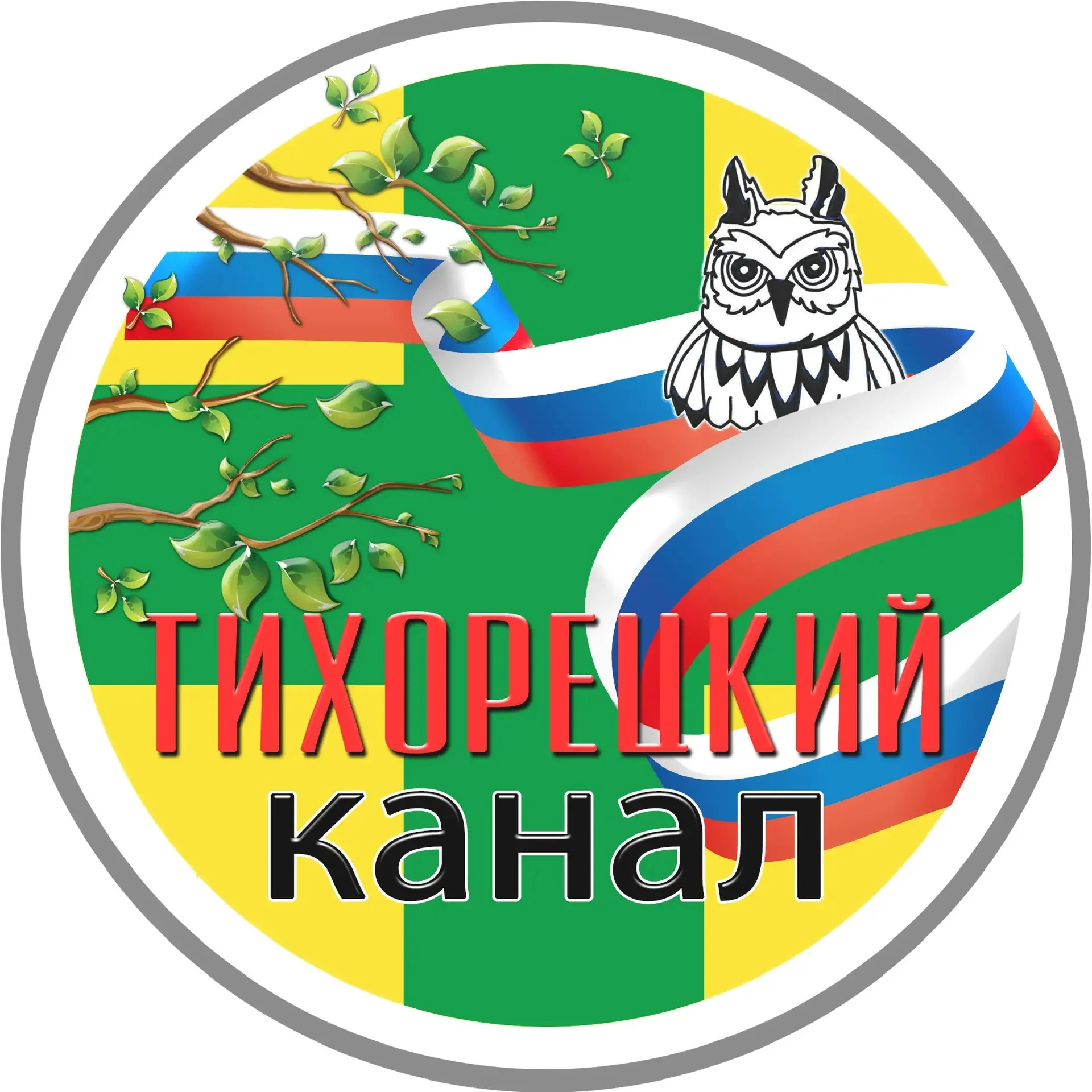ТИХОРЕЦКИЙ КАНАЛ🚂