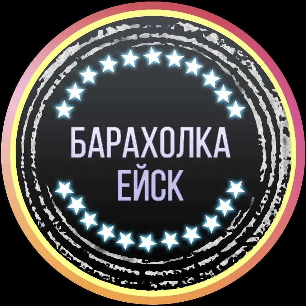 Барахолка Ейск