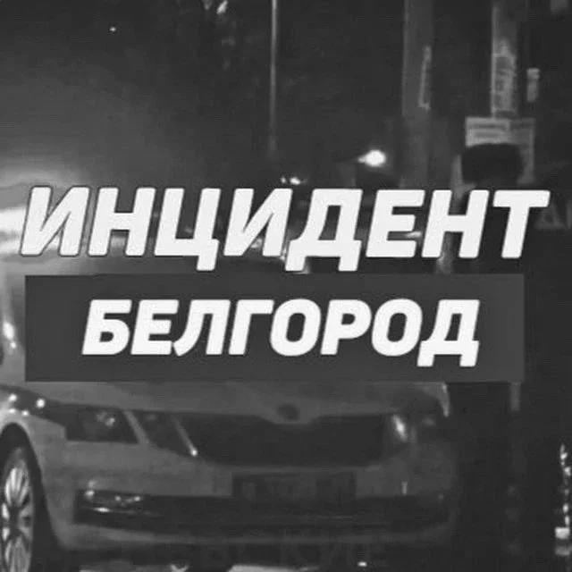 Инцидент Белгород