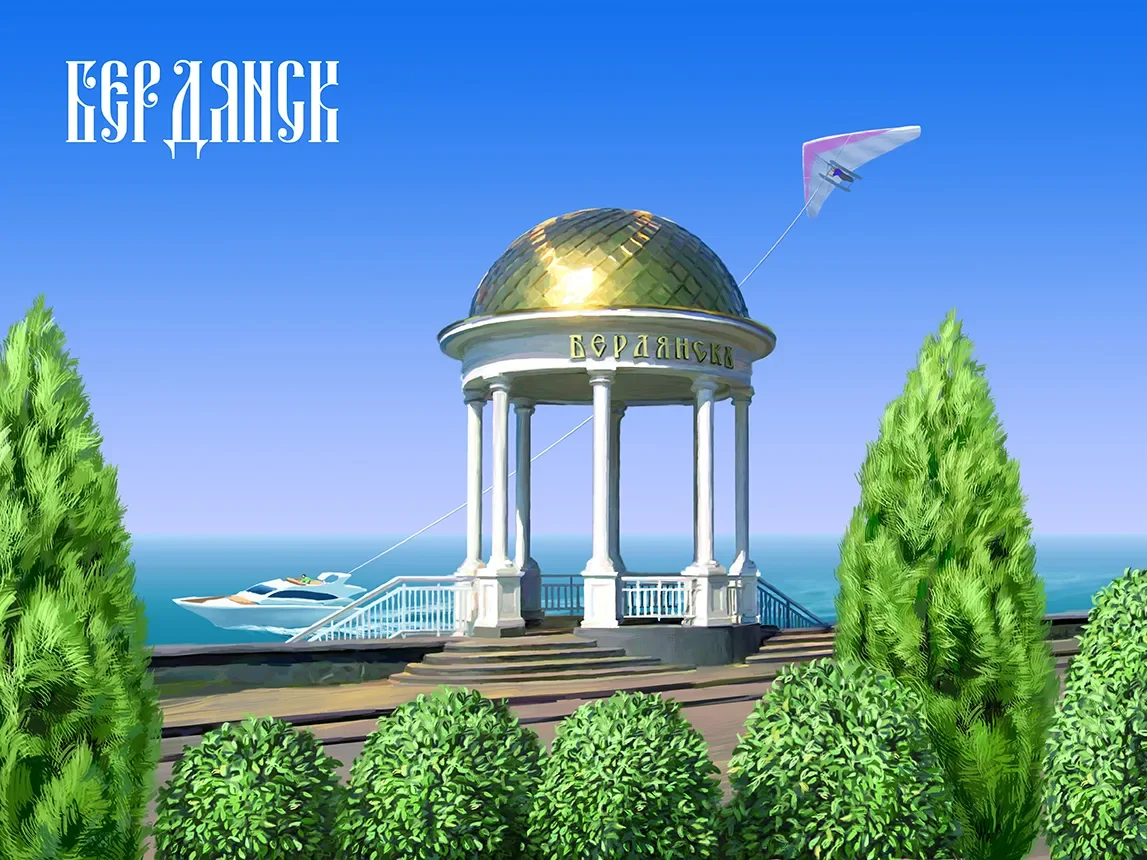 Бердянск наш