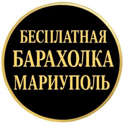 БЕСПЛАТНАЯ БАРАХОЛКА МАРИУПОЛЬ