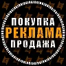 Биржа Рекламы |  Покупка | Продажа