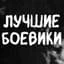✭Будка Боевиков✭Мужское кино✭Новые боевики в MAX✭Макс