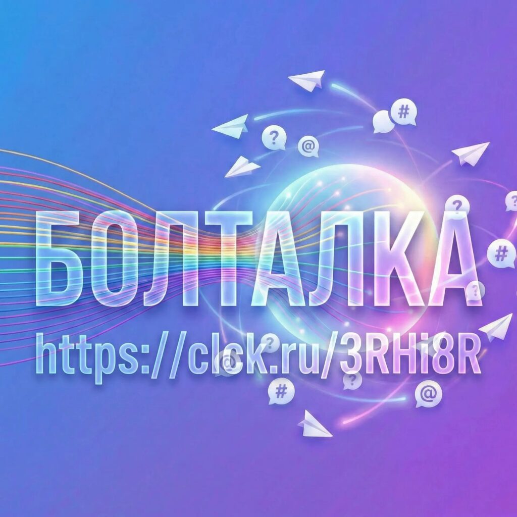 БОЛТАЛКА