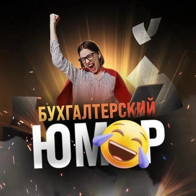 Бухгалтерский юмор