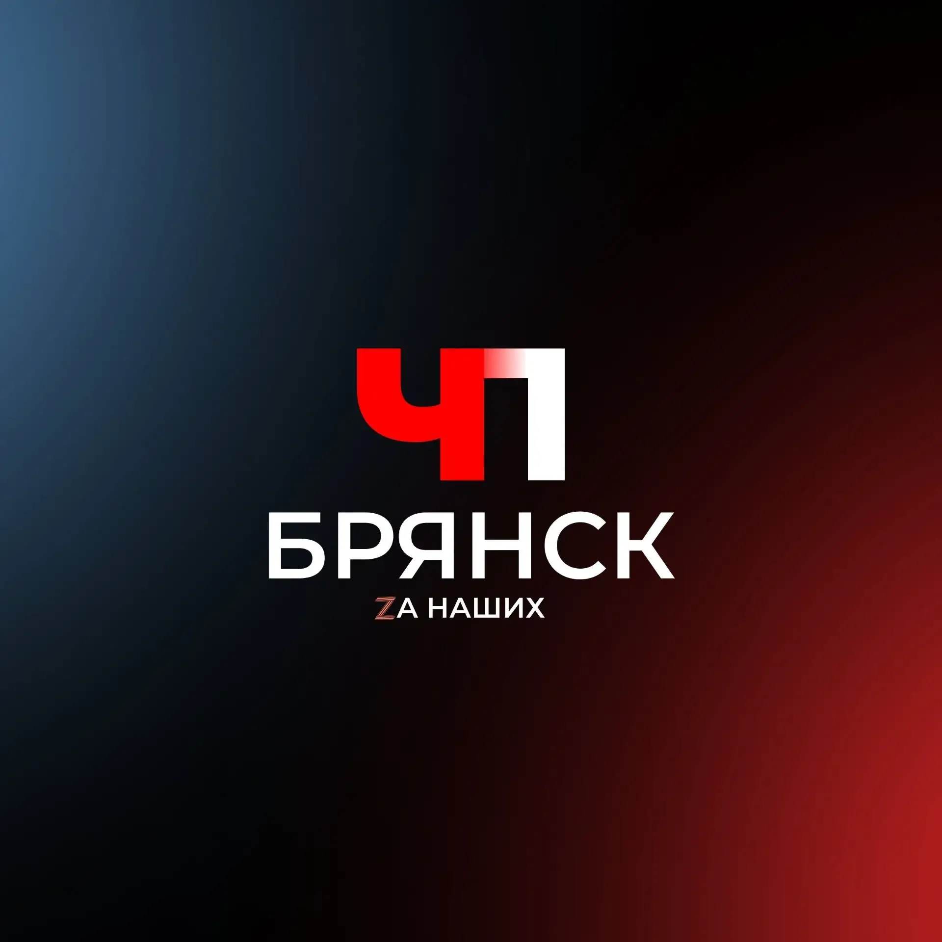 Брянск