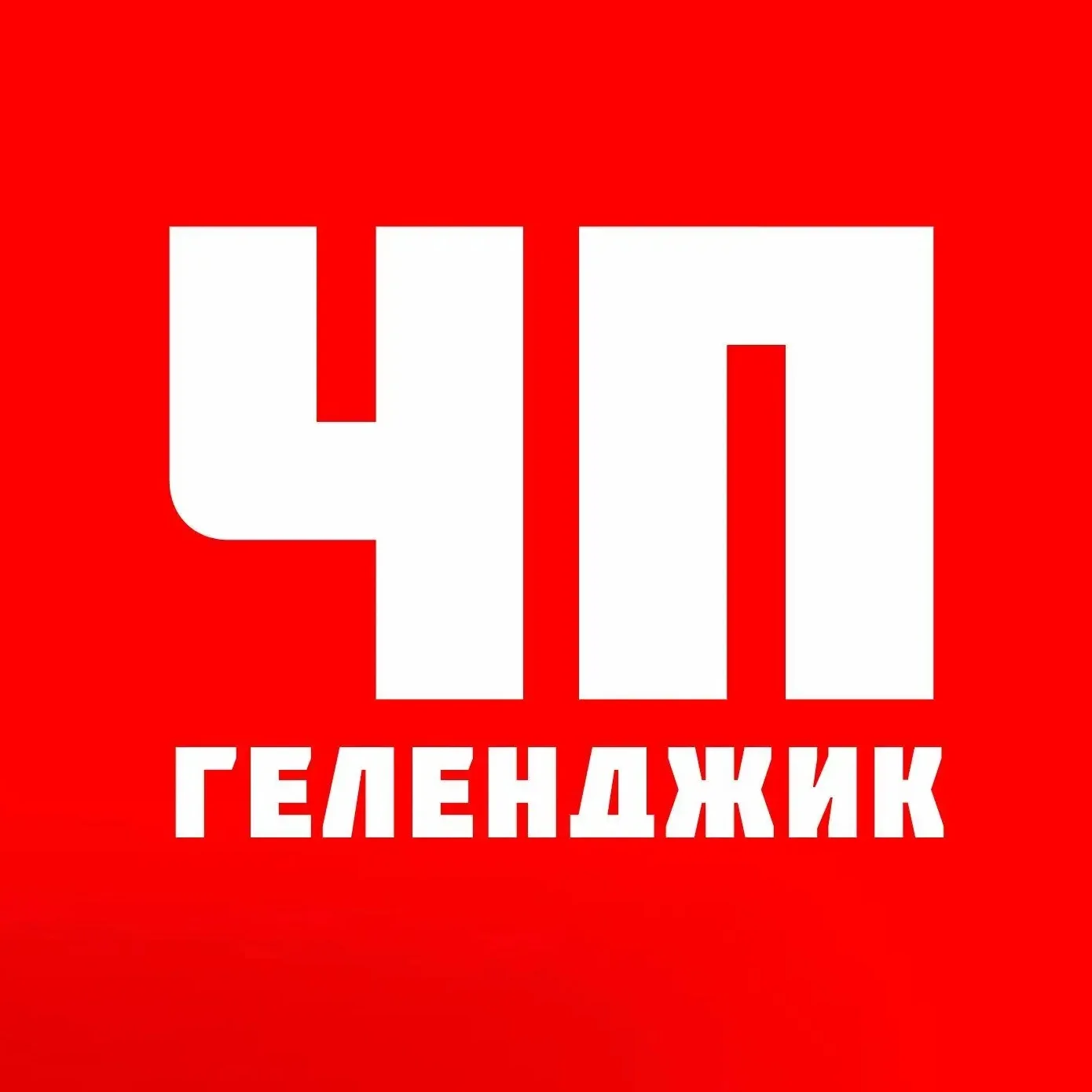 Геленджик