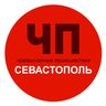 Чп / Севастополь