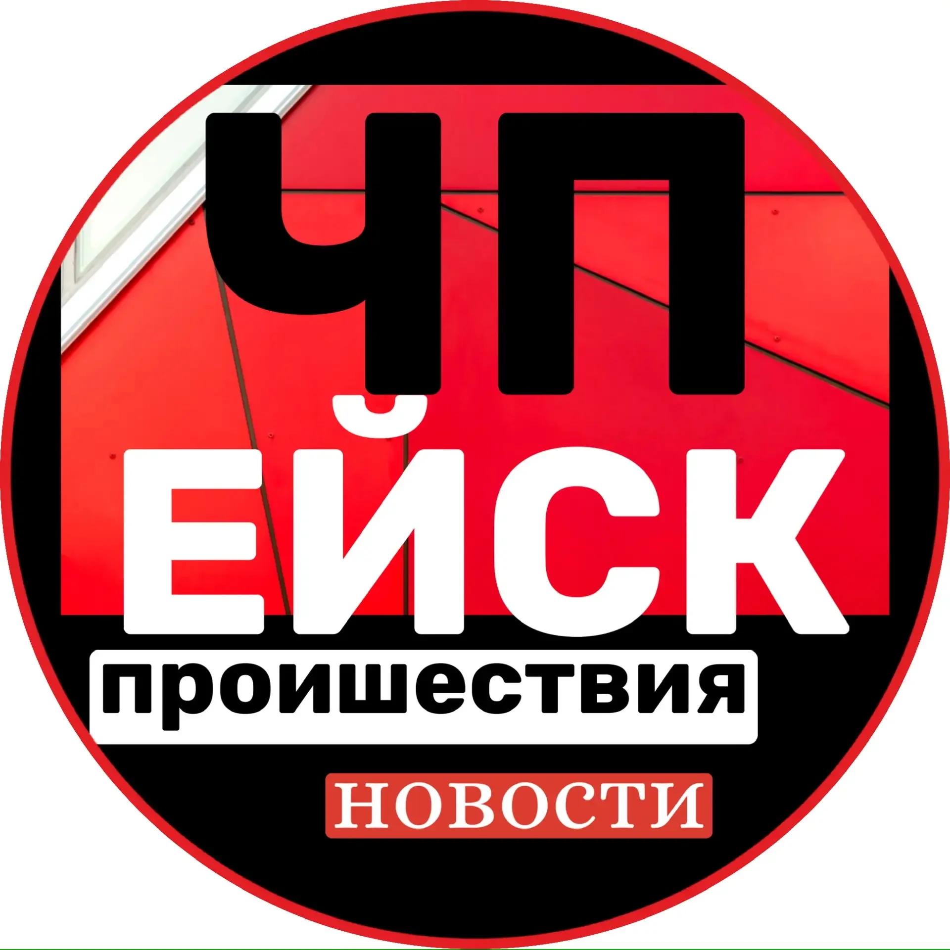 ЧП ЕЙСК
