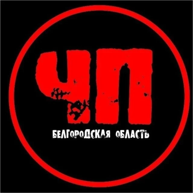 ЧП Белгородская область | Белгород | Валуйки | Грайворон | Губкин | Короча | Старый Оскол | Новый Оскол | Шебекино | Строитель | Бирюч