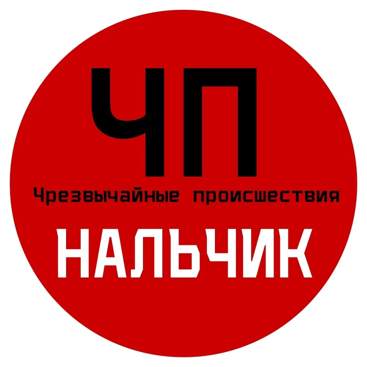 ЧП / Нальчик