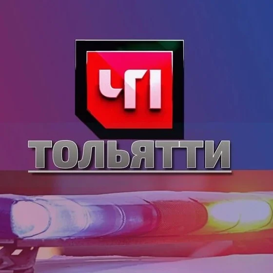 ЧП ТОЛЬЯТТИ
