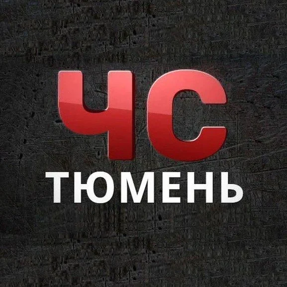 ЧС | Тюмень