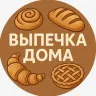 ВЫПЕЧКА ДОМА