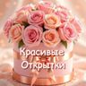 Красивые открытки в MAX•Весна