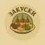 ЗАКУСКИ