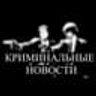 Криминальные новости | Россия / украина / СВО/ Иран / США / Израиль / Война