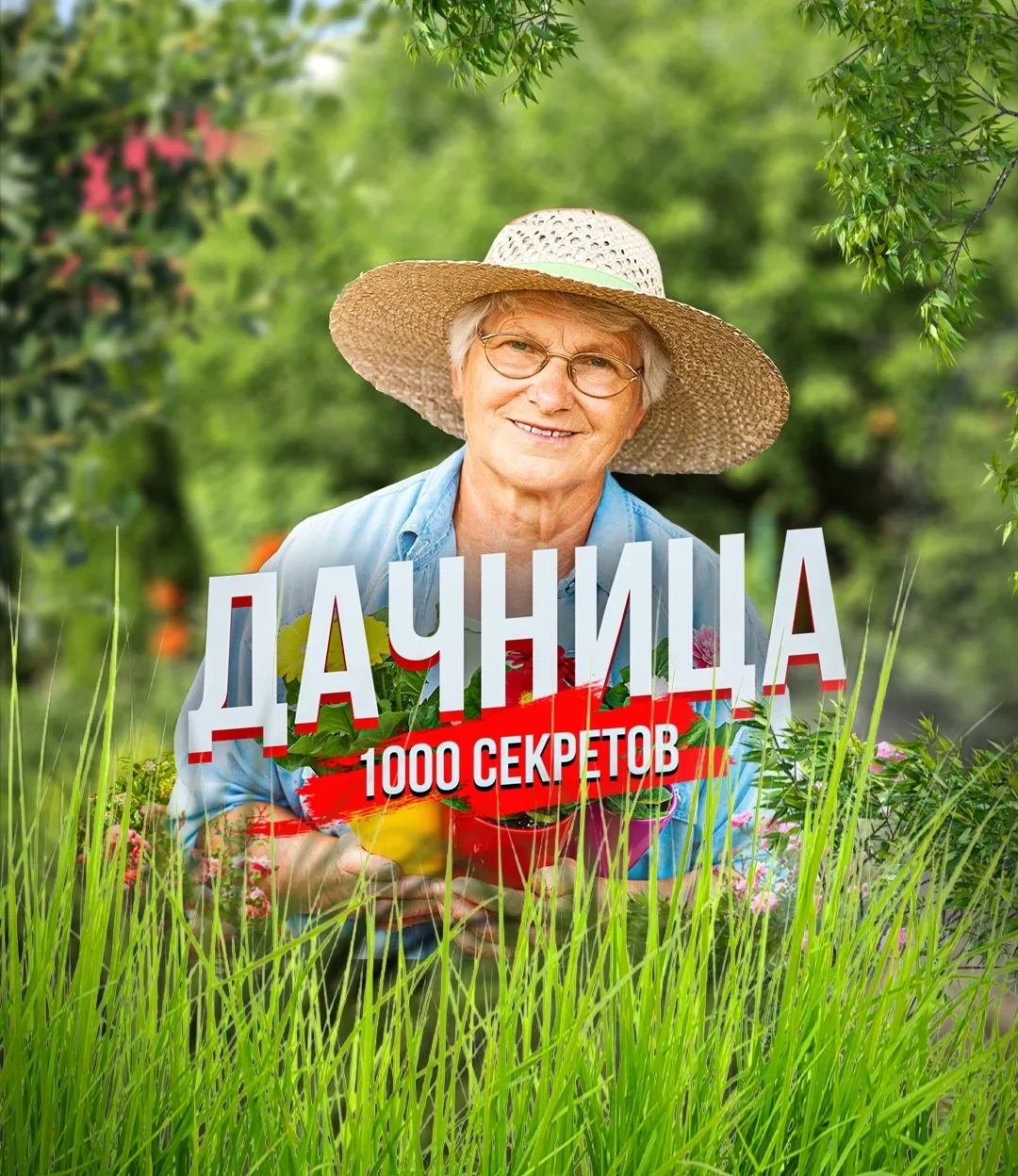 Дачница