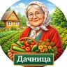 ДАЧНИЦА | САД, ОГОРОД, УРОЖАЙ