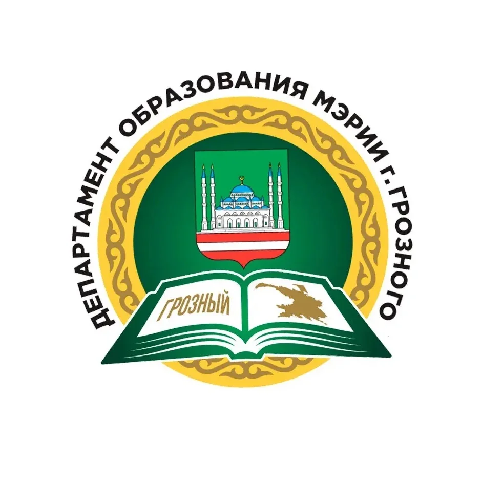 Департамент образования Мэрии г. Грозного