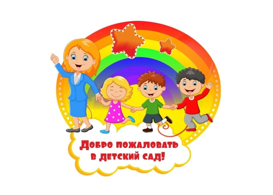 Детский сад