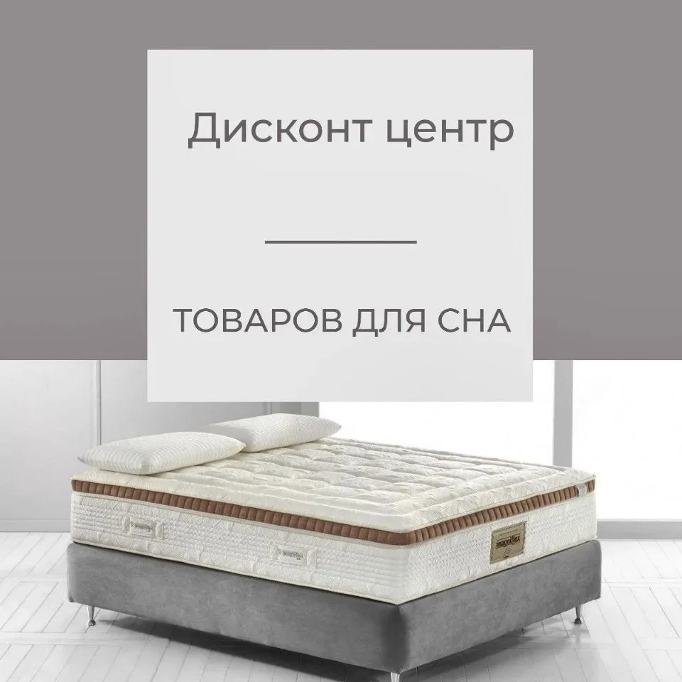 Дисконт Товаров Для Сна