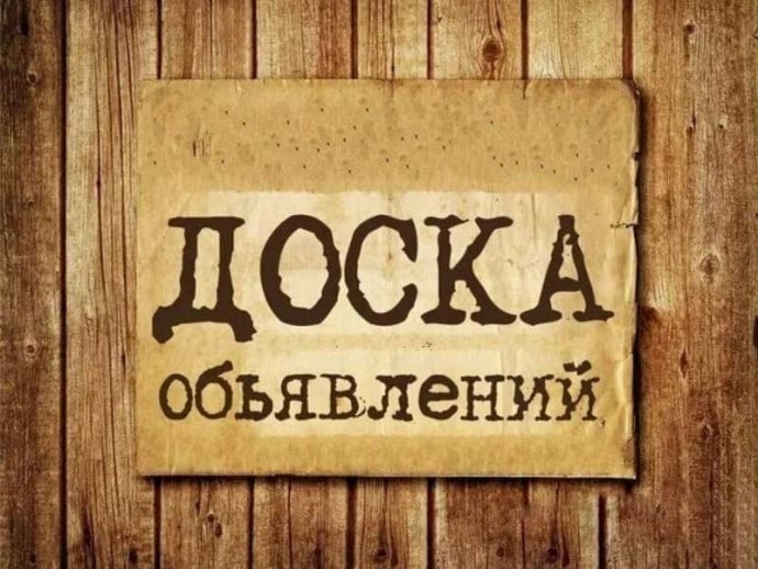 Доска объявлений