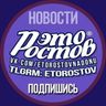 ЭТО РОСТОВ - Новости Главный радар