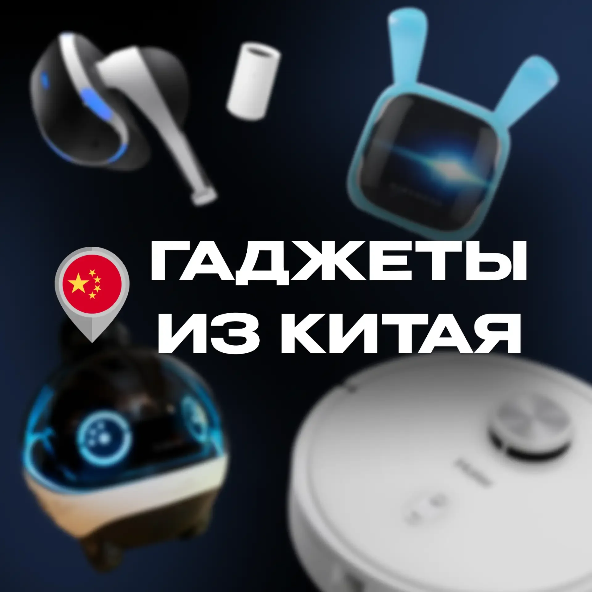 Гаджеты из Китая | Полезные Товары Аксессуары Умный для дома Умные Обзор Находки Подборки WB OZON AliExpress Яндекс Сравнения Мебель Декор Освещение Кухни Спальни Посуда Бытовая Распаковки Выгода Быт