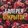 Галерея Открыток