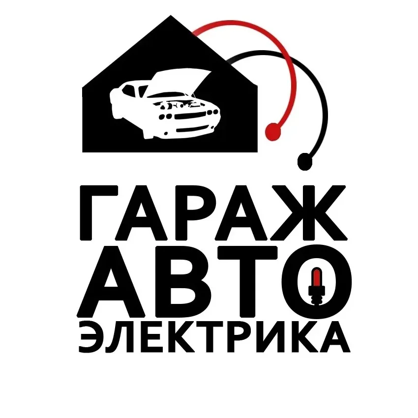 Гараж Автоэлектрика
