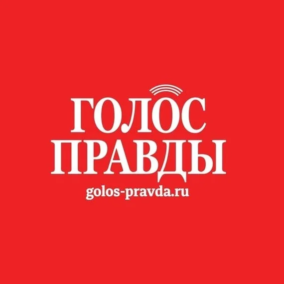 Газета «Голос правды»