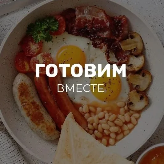 Готовим вместе | Вкусные рецепты салаты закуски выпечка мультиварка аэрогриль