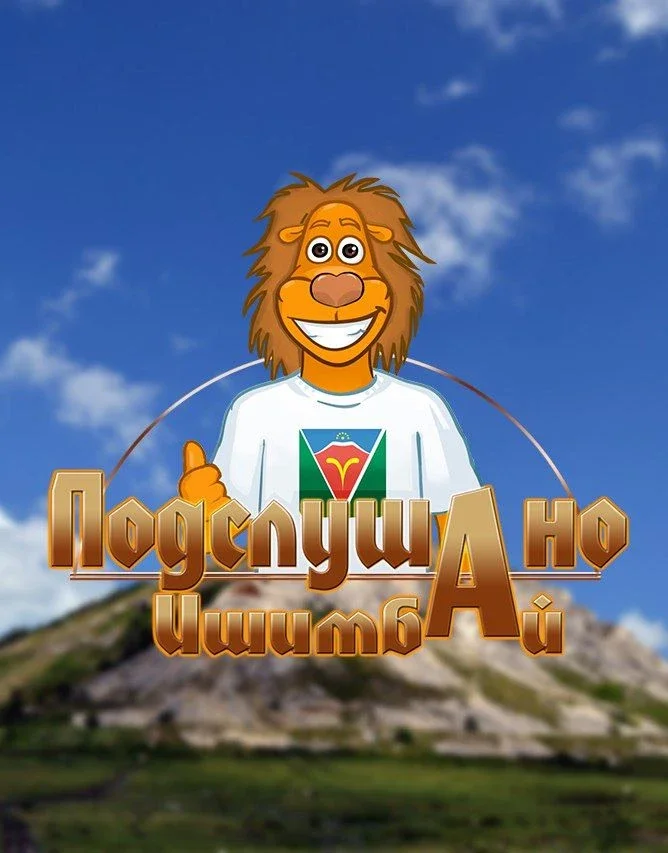 Подслушано Ишимбай