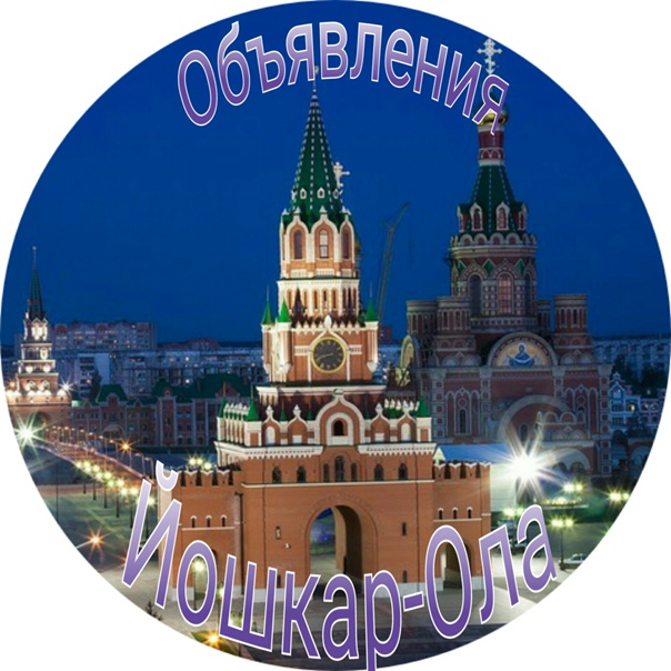 Йошкар-Ола | Купи - продай | Доска объявлений | Барахолка