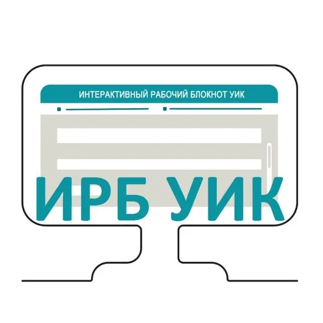 ИРБ - работаем вместе!
