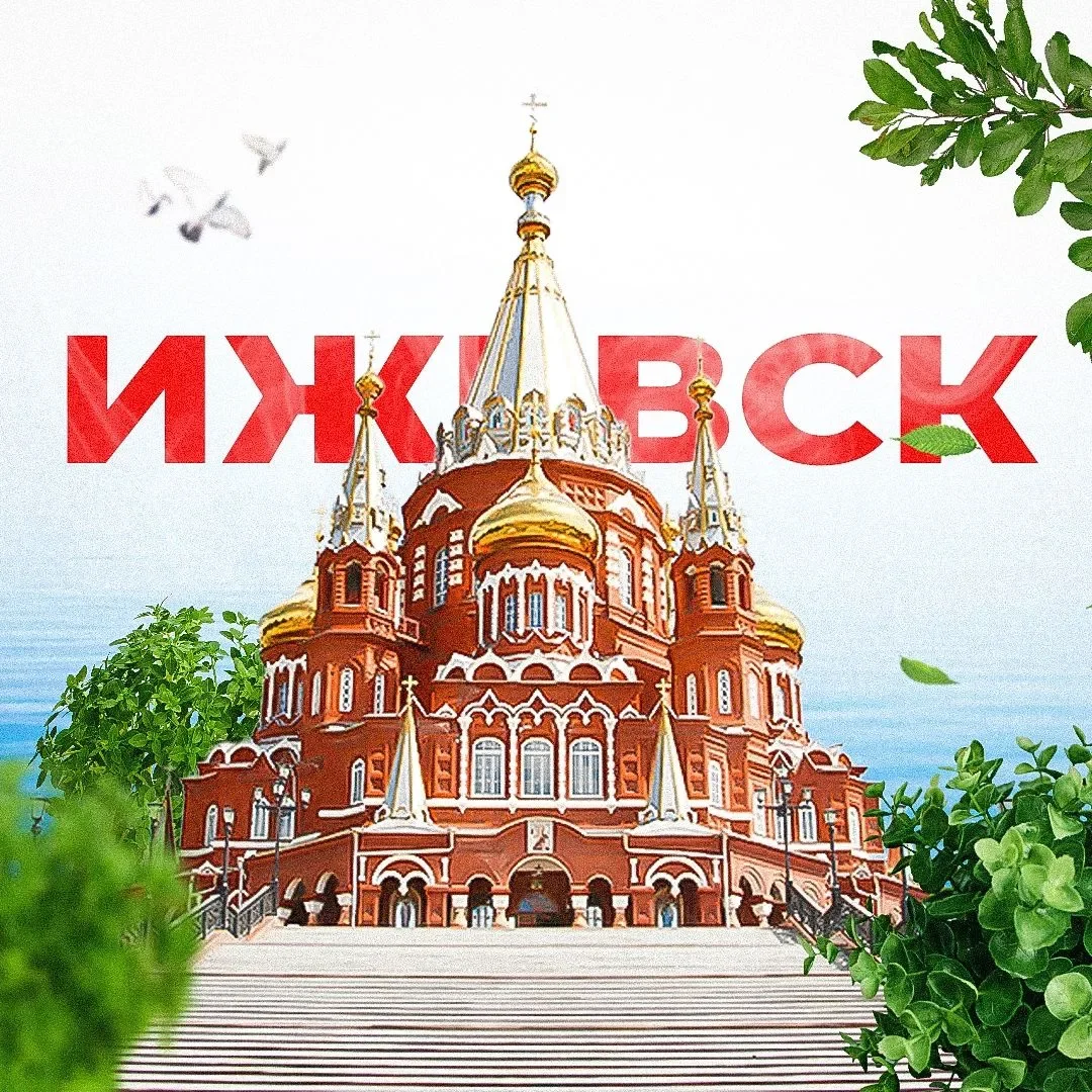 Ижевск