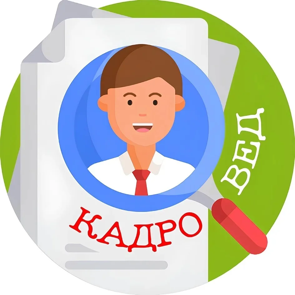 Кадровед