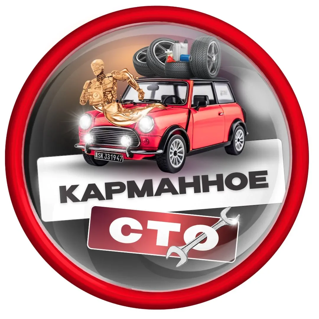 Карманное СТО