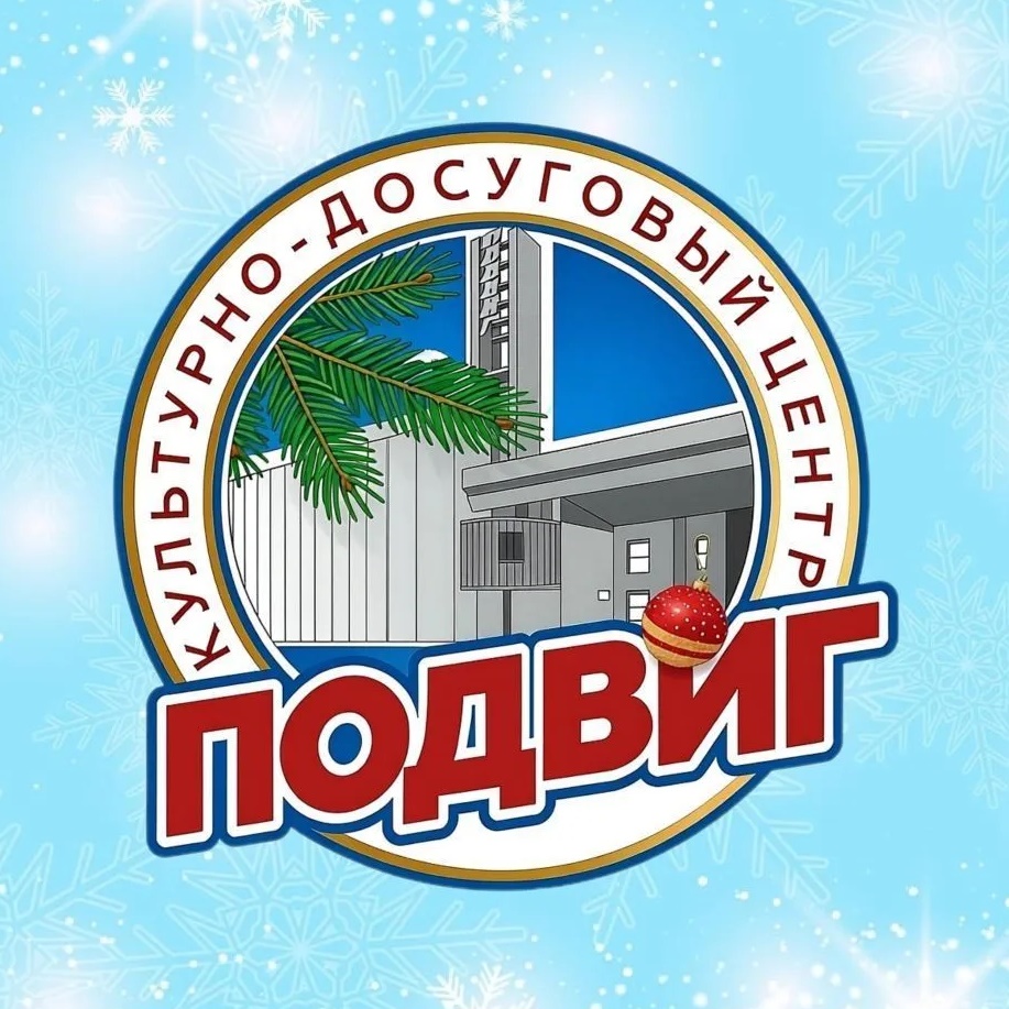 КДЦ «Подвиг»