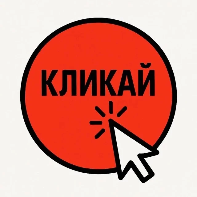 Кликай - тренды